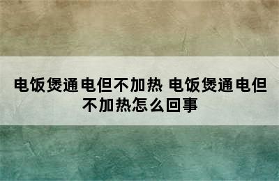 电饭煲通电但不加热 电饭煲通电但不加热怎么回事